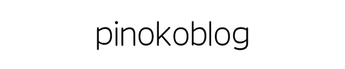 ぴのこブログ